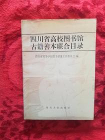 四川省高校图书馆古籍善本联合目录