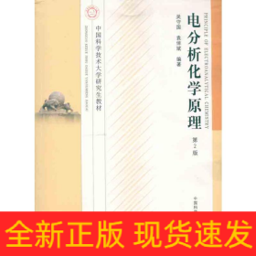 電分析化學原理