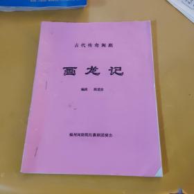 闽剧剧本：画龙记 新编古装传奇喜剧