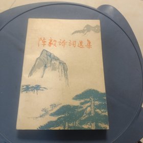 陈毅诗词选集