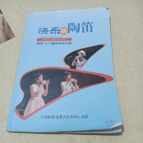 快乐吹陶笛