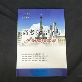 泰迪英语 高考英语听力 原创模拟试题 +朗读：资深高考录音主播 磁带全套15盘