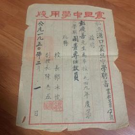 私立汉口震旦中学聘书（1950年2月）