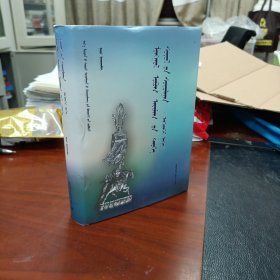 蒙古部族历史文化研究（蒙汉合璧）蒙文:蒙古文
