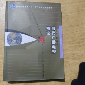 当代广播电视概论（第三版）