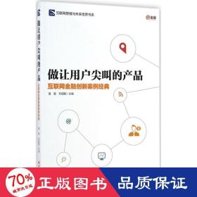 做让用户尖叫的产品 财政金融 作者 新华正版