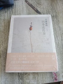 四季花传书