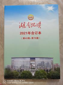 《湖南地质》2021年合订本（第43期-第75期），全新未拆封。