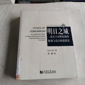 明日之城：一部关于20世纪城市规划与设计的思想史