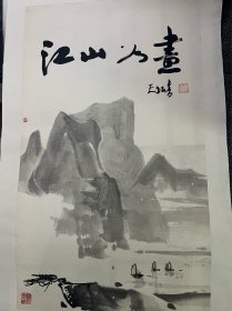 叶维山水画，翁天仁题字保真