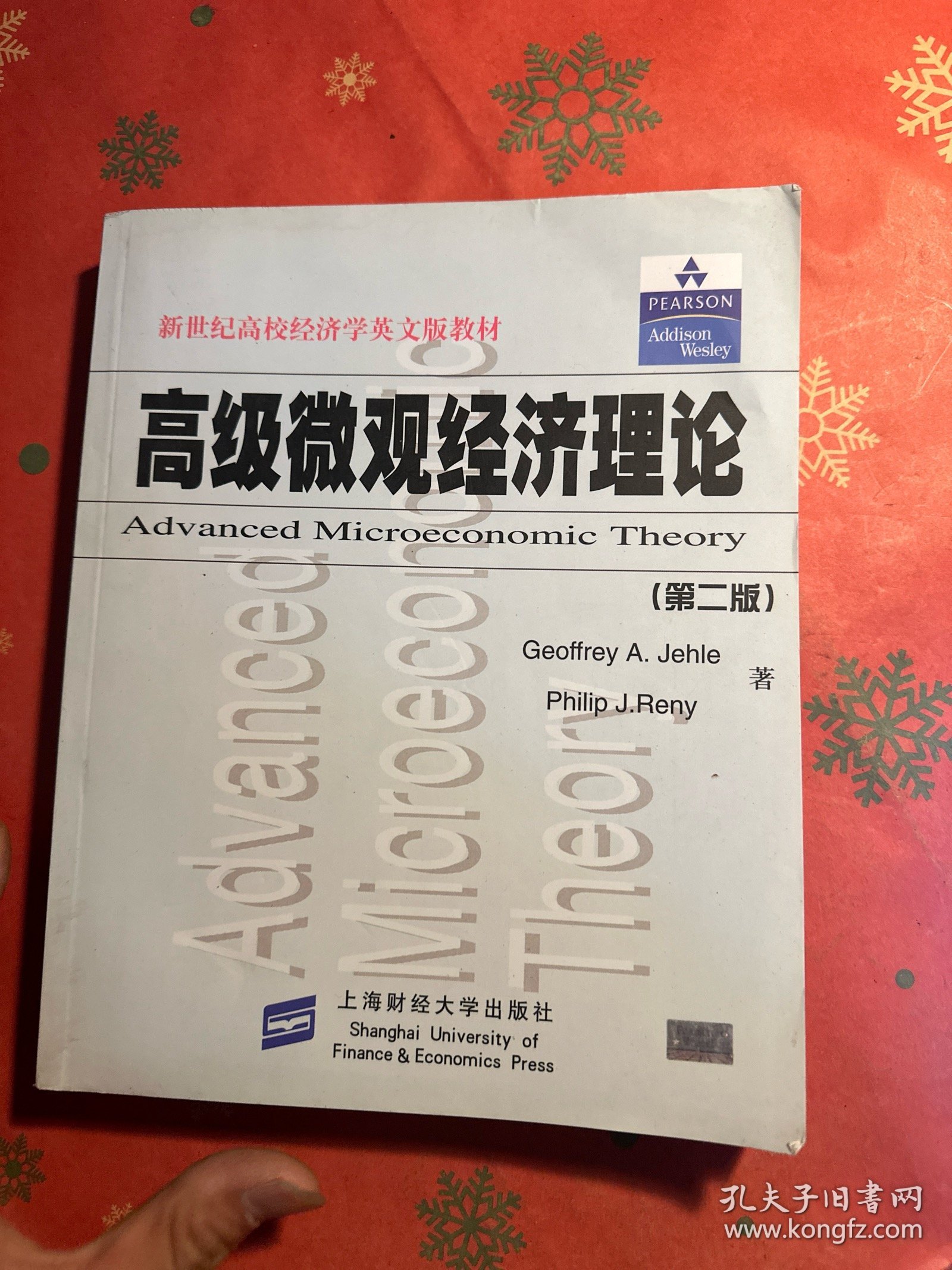 高级微观经济理论（正版有防伪标）