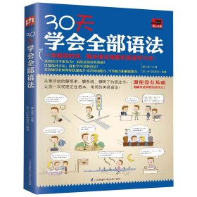 30天学会全部语法 李文昊易人外语教研组凤凰含章出品 9787553793849 江苏科学技术出版社