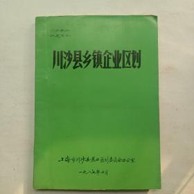 川沙县乡镇企业区划（八七版）