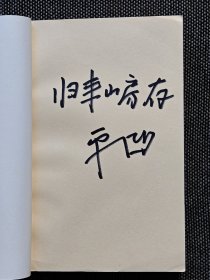 贾平凹签名题词《废都》，1993年一版一印，十分难得，签名永久负责保真！