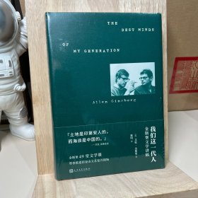 我们这一代人：金斯堡文学讲稿（垮掉派文学重要文献。金斯堡亲口讲述垮掉派文学的勃兴与理念，这也是一部精彩又罕见的亲历文学史）