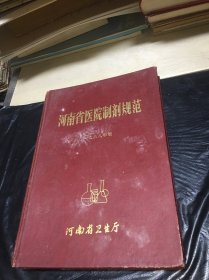 河南省医院制剂规范 1988年版