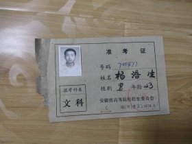 安徽省省1978年恢复高考准考证、。