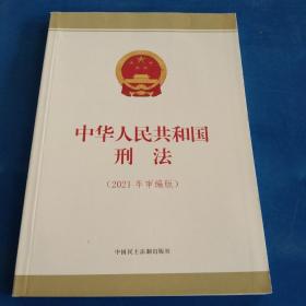 中华人民共和国刑法（2021年审编版）