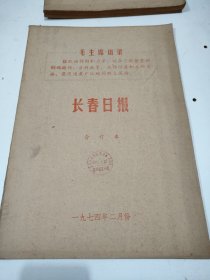 长春日报1974年2月