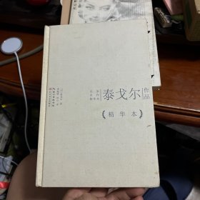 泰戈尔作品精华本（精装版）