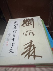 刘炳森楷书千字文