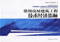 常用房屋建筑工程技术经济指标