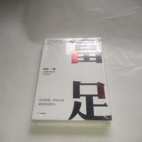 富足