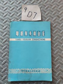 眼部有关综合征