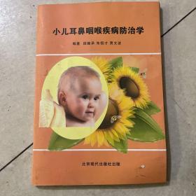 小儿耳鼻喉疾病防治学