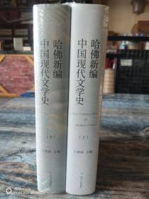 哈佛新编中国现代文学史