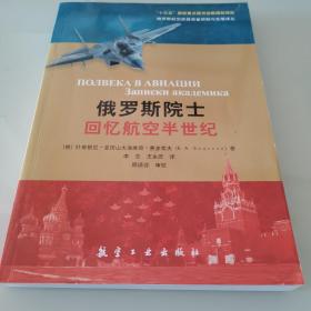 俄罗斯院士回忆航空半世纪