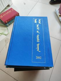 内蒙古社会科学(84.85.86.87.89.91.92.93.95.96.97.2000.2001.2002.2003.2004.2005.2006.2007.2008.2009.共21本)蒙古文