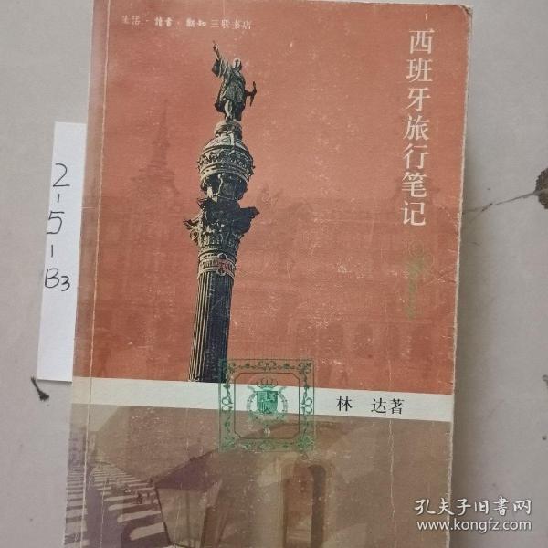 西班牙旅行笔记