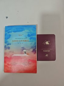 从你的全世界路过：修订本 签名