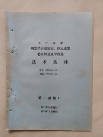 陶瓷结合剂 油石 砂瓦成型毛坯留量及半成品(技术条件)