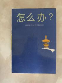 怎么办?
