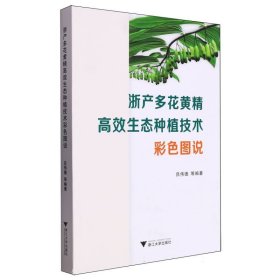 浙产多花黄精高效生态种植技术彩色图说