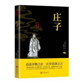 庄子(双色版)/中华国学经典精粹