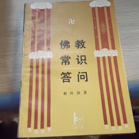 佛教常识答问