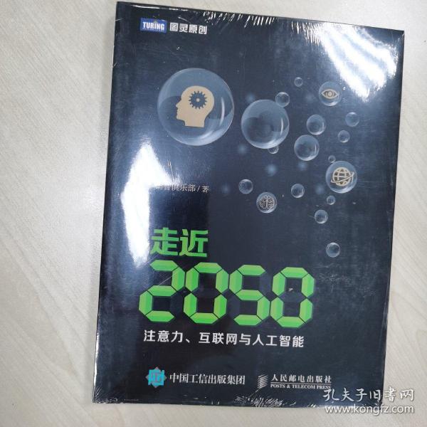 走近2050：注意力、互联网与人工智能