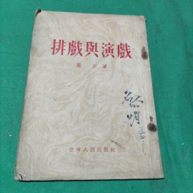 排戏与演戏