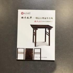 撷木秋华——明清古典家具精品器型参考