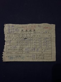 60年 上海公私合营金山饭店收据