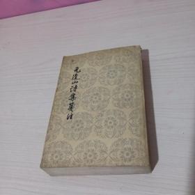 元遗山诗集笺注 1958年一版一印