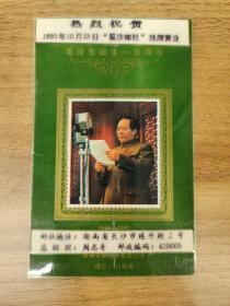 明信片系列：热烈庆祝1993年10月28日“星沙邮社”挂牌营业  总经理周志奇