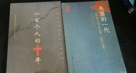 一百个人的十年（失落的一代已售）