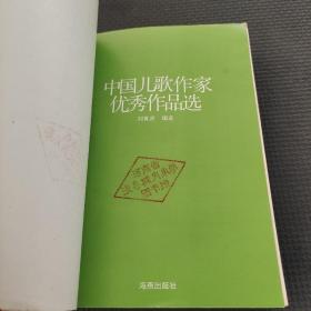 中国儿歌作家优秀作品选