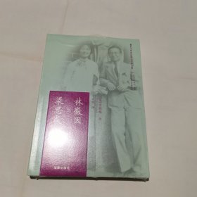 林徽因与梁思成 （全新）