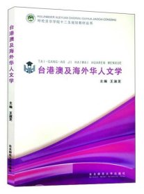 【正版新书】台港澳及海外华人文学