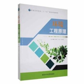 环境工程原理9787563948857